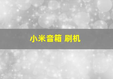 小米音箱 刷机